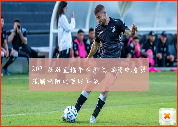 2021欧冠直播平台汇总 高清观看渠道解析附比赛时间表