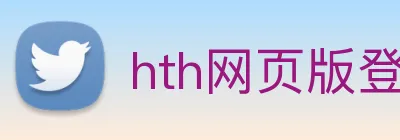 hth网页版登录入口 Logo